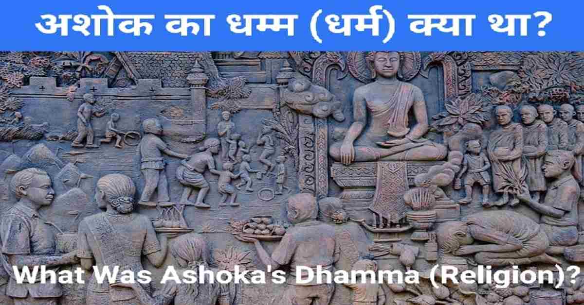 अशोक का धम्म (धर्म) क्या था? | What Was Ashoka's Dhamma (Religion)?